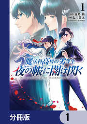 魔法科高校の劣等生　夜の帳に闇は閃く【分冊版】