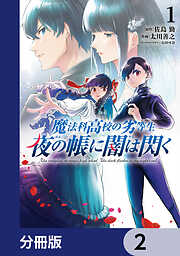 魔法科高校の劣等生　夜の帳に闇は閃く【分冊版】