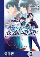魔法科高校の劣等生　夜の帳に闇は閃く【分冊版】　2