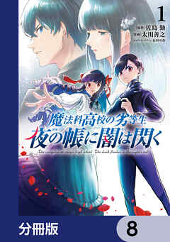 魔法科高校の劣等生　夜の帳に闇は閃く【分冊版】