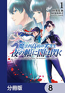 魔法科高校の劣等生　夜の帳に闇は閃く【分冊版】　8