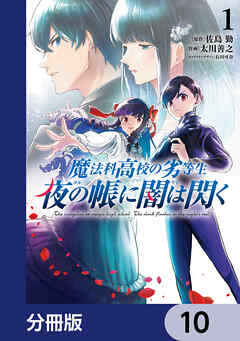 魔法科高校の劣等生　夜の帳に闇は閃く【分冊版】