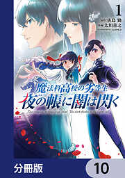 魔法科高校の劣等生　夜の帳に闇は閃く【分冊版】