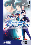 魔法科高校の劣等生　夜の帳に闇は閃く【分冊版】　10