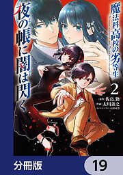 魔法科高校の劣等生　夜の帳に闇は閃く【分冊版】