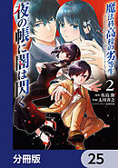 魔法科高校の劣等生　夜の帳に闇は閃く【分冊版】　25