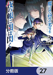 魔法科高校の劣等生　夜の帳に闇は閃く【分冊版】