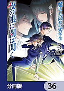 魔法科高校の劣等生　夜の帳に闇は閃く【分冊版】　36