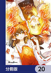 東方Project二次創作シリーズ　恋色の境界【分冊版】