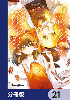 東方Project二次創作シリーズ　恋色の境界【分冊版】　21
