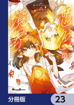 東方Project二次創作シリーズ　恋色の境界【分冊版】　23