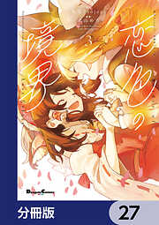 東方Project二次創作シリーズ　恋色の境界【分冊版】