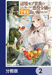 辺境モブ貴族のウチに嫁いできた悪役令嬢が、めちゃくちゃできる良い嫁なんだが？【分冊版】