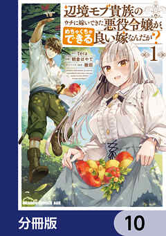 辺境モブ貴族のウチに嫁いできた悪役令嬢が、めちゃくちゃできる良い嫁なんだが？【分冊版】