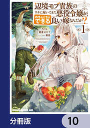辺境モブ貴族のウチに嫁いできた悪役令嬢が、めちゃくちゃできる良い嫁なんだが？【分冊版】