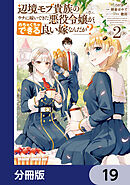 辺境モブ貴族のウチに嫁いできた悪役令嬢が、めちゃくちゃできる良い嫁なんだが？【分冊版】　19