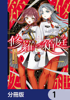 修羅の箱庭【分冊版】　1