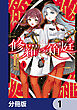 修羅の箱庭【分冊版】　1