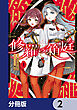 修羅の箱庭【分冊版】　2