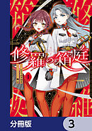 修羅の箱庭【分冊版】　3