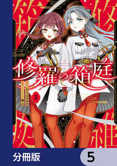 修羅の箱庭【分冊版】