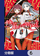 修羅の箱庭【分冊版】　6