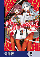 修羅の箱庭【分冊版】　8