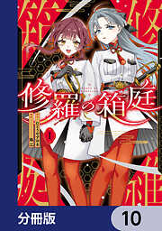 修羅の箱庭【分冊版】