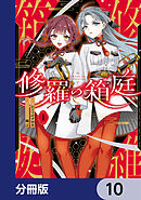 修羅の箱庭【分冊版】　10