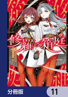 修羅の箱庭【分冊版】