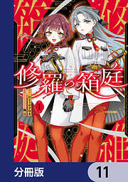 修羅の箱庭【分冊版】