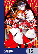 修羅の箱庭【分冊版】　15