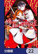修羅の箱庭【分冊版】　22