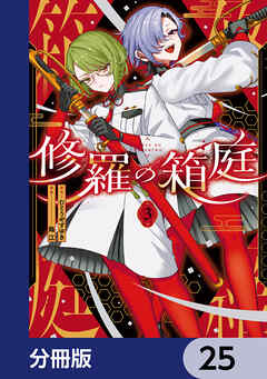 修羅の箱庭【分冊版】　25