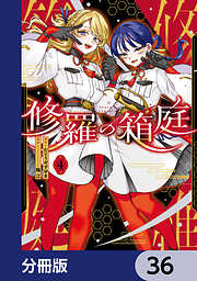 修羅の箱庭【分冊版】