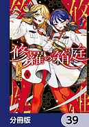 修羅の箱庭【分冊版】　39