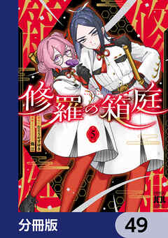 修羅の箱庭【分冊版】　49
