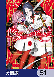 修羅の箱庭【分冊版】