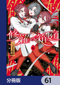 修羅の箱庭【分冊版】