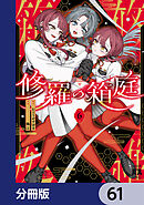 修羅の箱庭【分冊版】　61