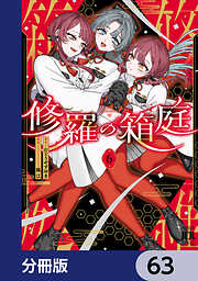 修羅の箱庭【分冊版】