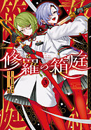 修羅の箱庭　３