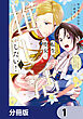 転生聖女は推し活がしたい！【分冊版】　1