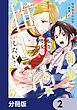 転生聖女は推し活がしたい！【分冊版】　2