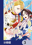 転生聖女は推し活がしたい！【分冊版】　3