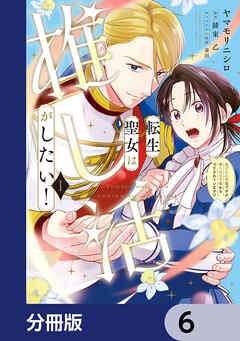 転生聖女は推し活がしたい！【分冊版】　6