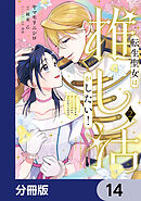転生聖女は推し活がしたい！【分冊版】　14