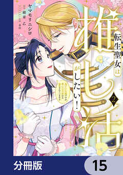 転生聖女は推し活がしたい！【分冊版】　15