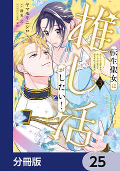 転生聖女は推し活がしたい！【分冊版】　25