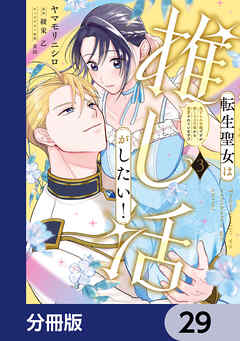 転生聖女は推し活がしたい！【分冊版】　29